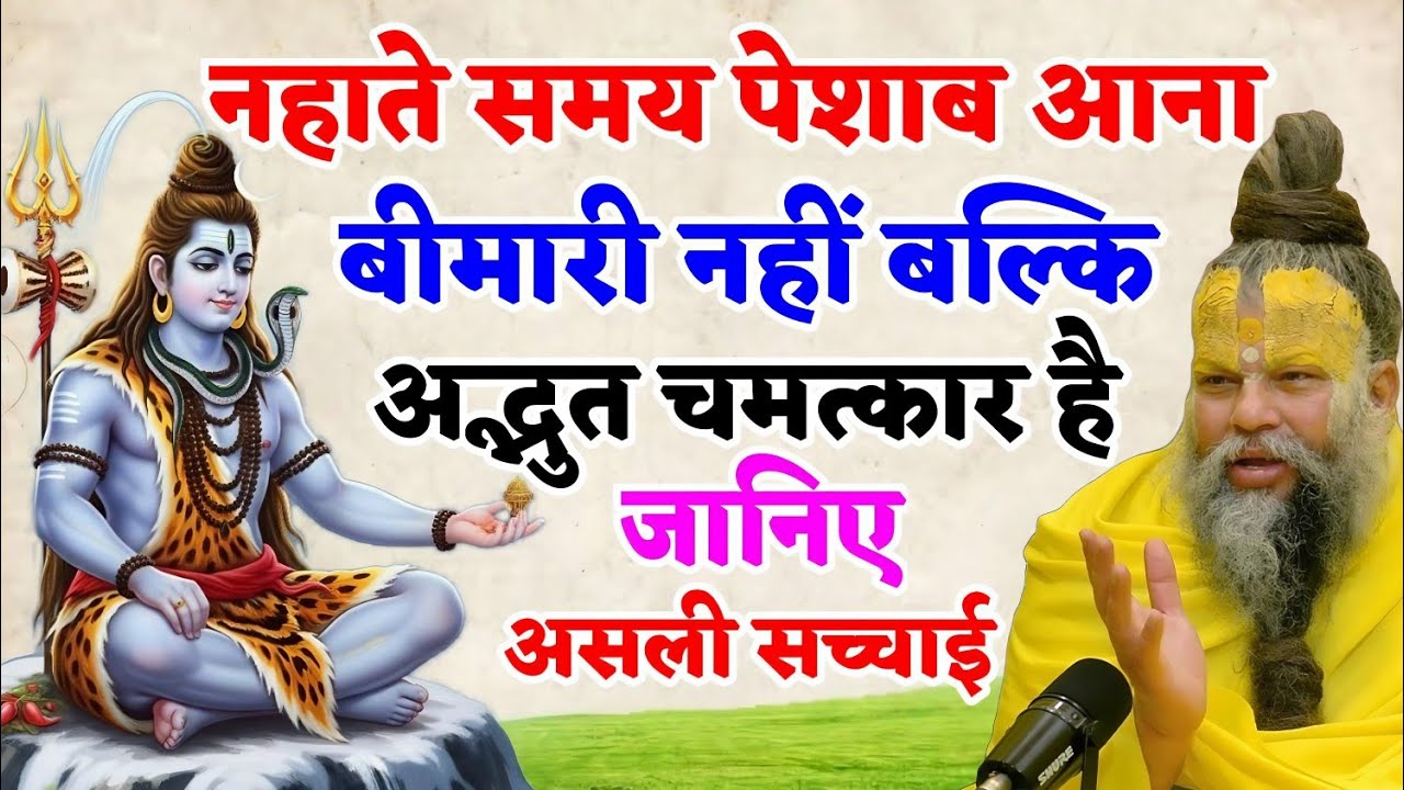 नहाते समय पेशाब आना कोई बीमारी नहीं, ये हैं भगवान के 3 चमत्कार! || SHIV TALKS 