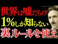 【1%しか知らない】ニコラ・テスラ「裏ルールに気付いた者が、望む人生を手にする」|宇宙の法則|偉人の言葉|潜在意識|名言|