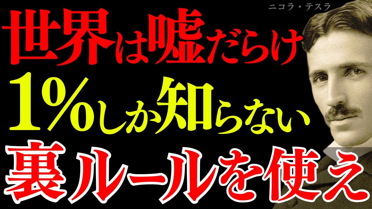 【1％しか知らない】ニコラ・テスラ「裏ルールに気付いた者が、望む人生を手にする」｜宇宙の法則｜偉人の言葉｜潜在意識｜名言｜