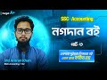 নগদান বই পার্ট ৩ (Cash Book) দুইঘরা ও তিনঘরা অংক সমাধান || SSC Accounting Chapter 8 || reThink
