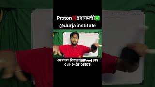 Proton❌ প্রধানমন্ত্রী✅||#education #physics #shortvideo #youtubeshort #neet #jee #motivation