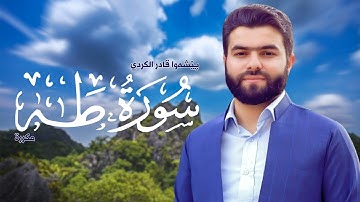 Surah Taha Peshawa Kurdi   سورة طه مكررة القارئ بيشةوا قادر الکردي