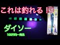 ダイソー100円「マジックライトペン」でグロージグを蓄光・発光させ魚を狂わす！by GIJIE専科