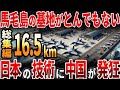 【総集編】馬毛島の基地がとんでもない!日本の技術に中国がブチギレ?