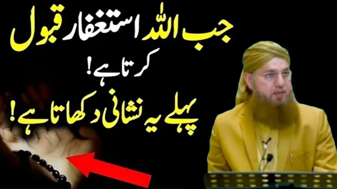 Astaghfar Qabool Hone KiNishaniyan | Allah Ki Taraf Se Ishara Kya Hota Hai? | AbdulHabib Attari