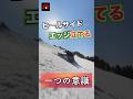 エッジ立てるには？ #snowboard #howto #スノーボード#カービング