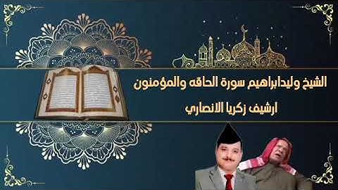 الحافظ وليد ابراهيم سورة الحاقة والمؤمنون
