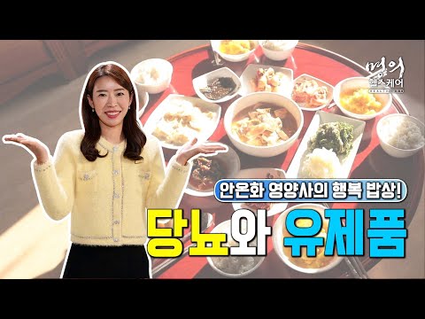 당뇨와 <strong>유제품</strong>