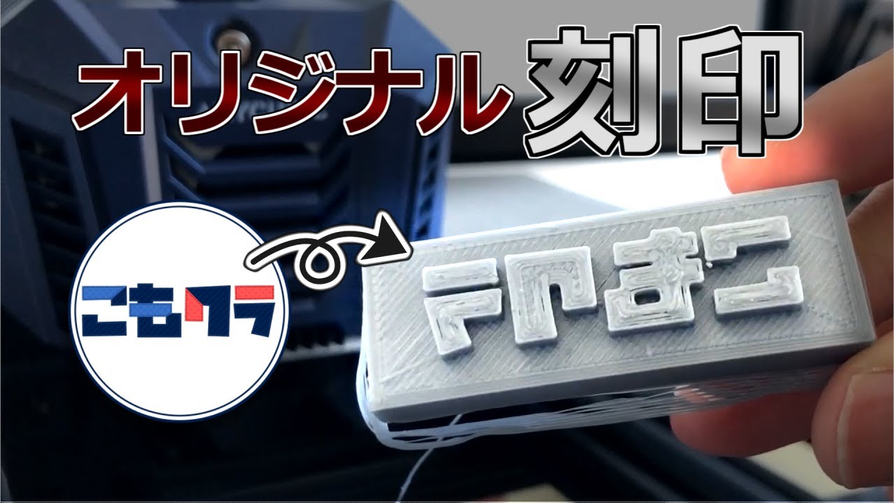 実験】3Dプリンタでオリジナル刻印を作ってみた動画｜レザークラフト
