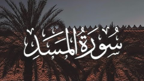 Surah Al-Masad | سورة المسد كاملة مكتوبة بصوت القارئ - ياسر الدوسري -