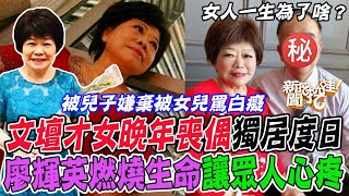 被兒子嫌棄被女兒罵白癡...廖輝英燃燒生命無私奉獻大手筆資助兒女買房重傷棺材本文壇才女晚年喪偶獨居度日近況曝光讓眾人心疼【新聞挖挖哇】每周精選