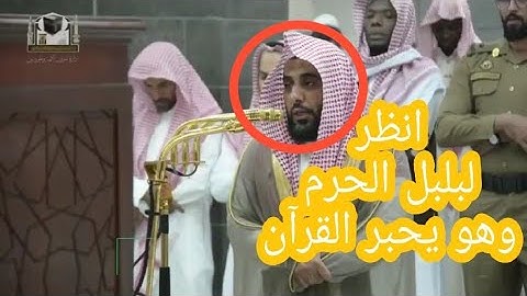 بلبل الحرم الشيخ عبدالله الجهني وتلاوة لسورة الإنسان فجر الجمعة 30-5-1439
