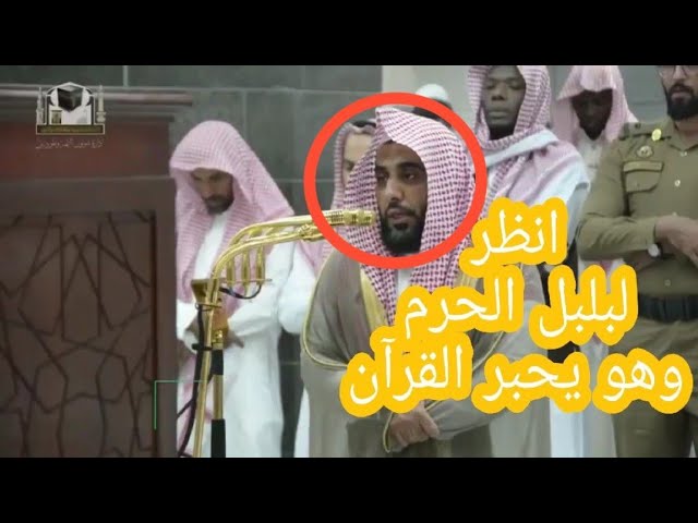 بلبل الحرم الشيخ عبدالله الجهني وتلاوة لسورة الإنسان فجر الجمعة 30-5-1439