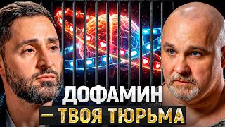 Вот как в дофаминовой ловушке застряло 95% молодежи! Выход есть, но он вам не понравится...