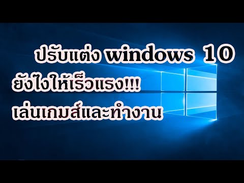 วิธีปรับแต่ง windows 10 ให้เร็วแรง เหมาะสำหรับเล่นเกม ทำงาน 2020 ล่าสุด