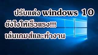 วิธีปรับแต่ง windows 10 ให้เร็วแรง เหมาะสำหรับเล่นเกม ทำงาน ล่าสุด