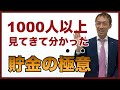 【貯金の極意】「選択と集中」で誰でも簡単に貯金できるようになる