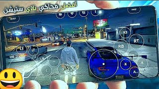 وداعاً للوقت ? أفضل محاكي لتشغيل العاب PS4 علا هاتفك المحمول