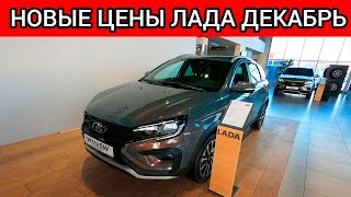 НОВЫЕ ШОК ЦЕНЫ ЛАДА ДЕКАБРЬ! АВТОВАЗ УДИВЛЯЕТ!