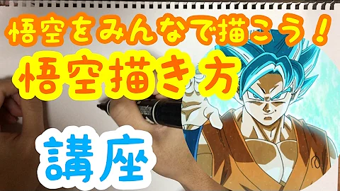 悟空上手く描く方法 Mp3 悟空上手く描く方法 Mp3