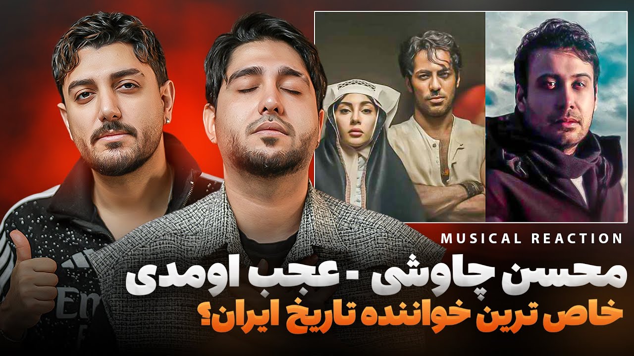 ری اکت به موزیک 