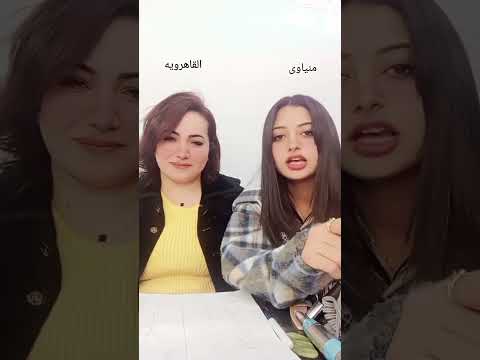 فرق اللهجه مبين المنيا و القاهرة تجنن والله