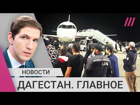Погром в Дагестане: самое главное о беспорядках в аэропорту Махачкалы