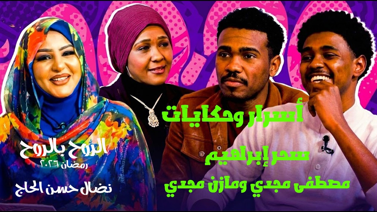 أسرار وحكايات سحر إبراهيم ومصطفى ومازن مجدي مع نضال حسن الحاج | الروح بالروح 2026