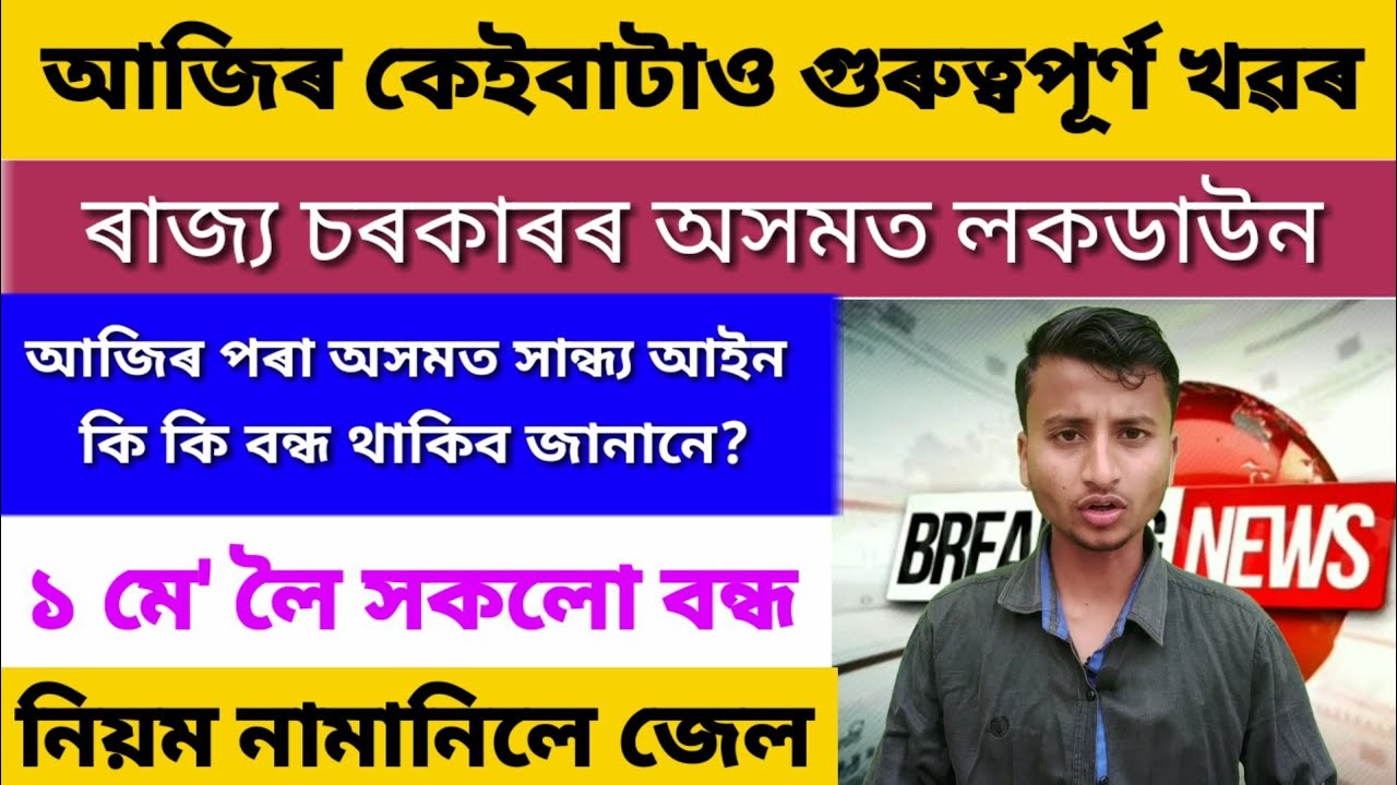 Assamese News Today/Assam Night Curfew From Today 27 April to 1 May//Assam Breaking News || Lockdown