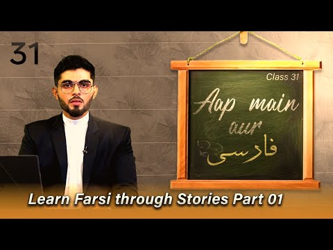 Aap Main Aur Farsi || Episode 31 || Learn Farsi Through Stories || Ata Abbas || Channel WIN