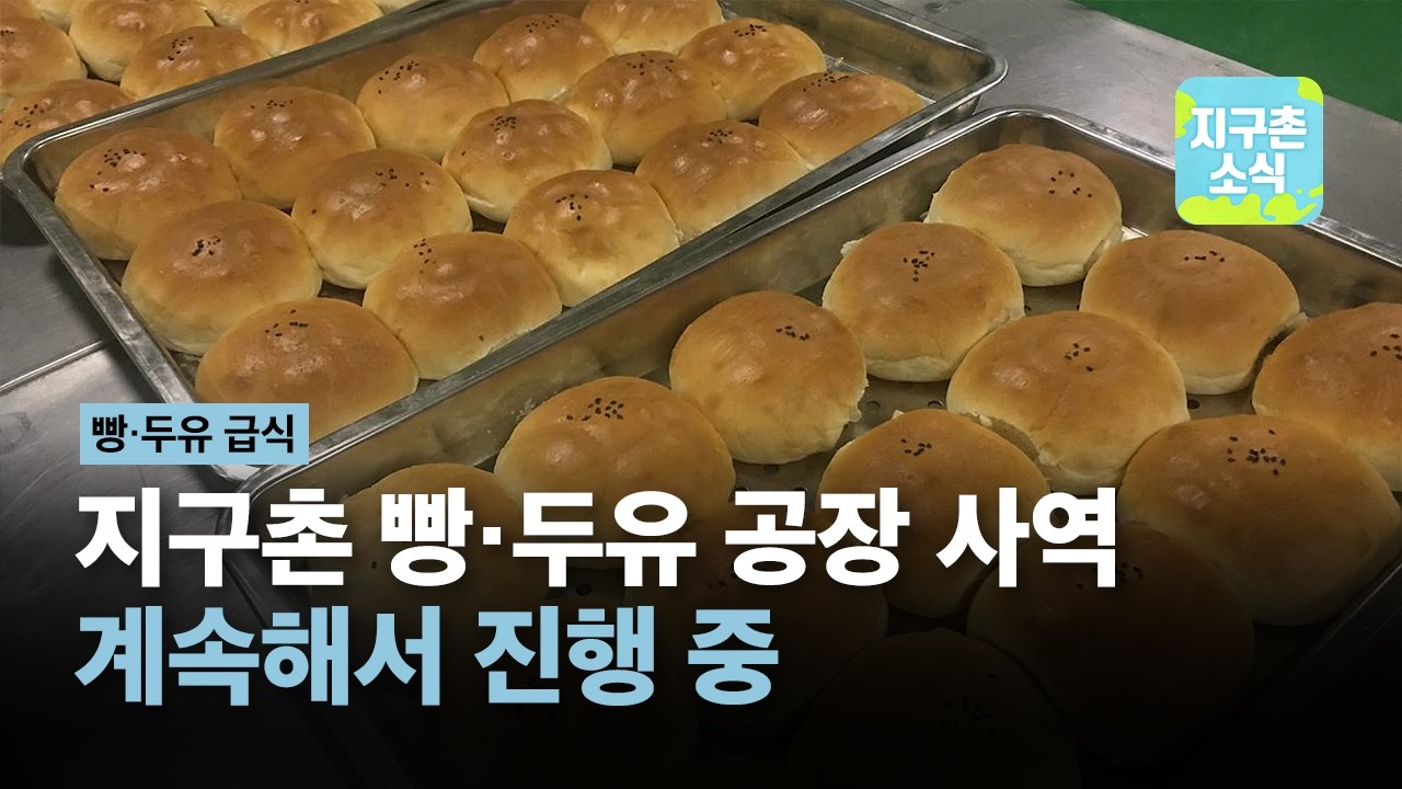 2026.03.01 | 지구촌 빵, 두유 공장 사역 계속 진행 중 | 지구촌소식