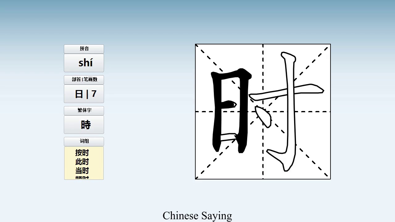 How to pronounce 时 and write 时 in Chinese - YouTube