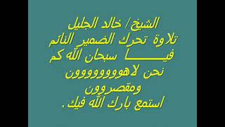 قُلْ أَفَغَيْرَ اللَّهِ تَأْمُرُونِّي أَعْبُدُ أَيُّهَا الْجَاهِلُونَ (64)/بصوت :الشيخ خالد الجليل