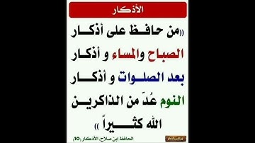 من حافظ على أذكار الصباح والمساء وأذكار بعد الصلوات وأذكار النوم عد من الذاكرين الله كثيرا ● إشترك