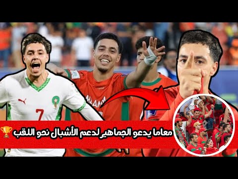 النجم عثمان معاما يوج ه نداء للجماهير المغربية نحتاجكم في الشيلي لرفع راية المغرب 