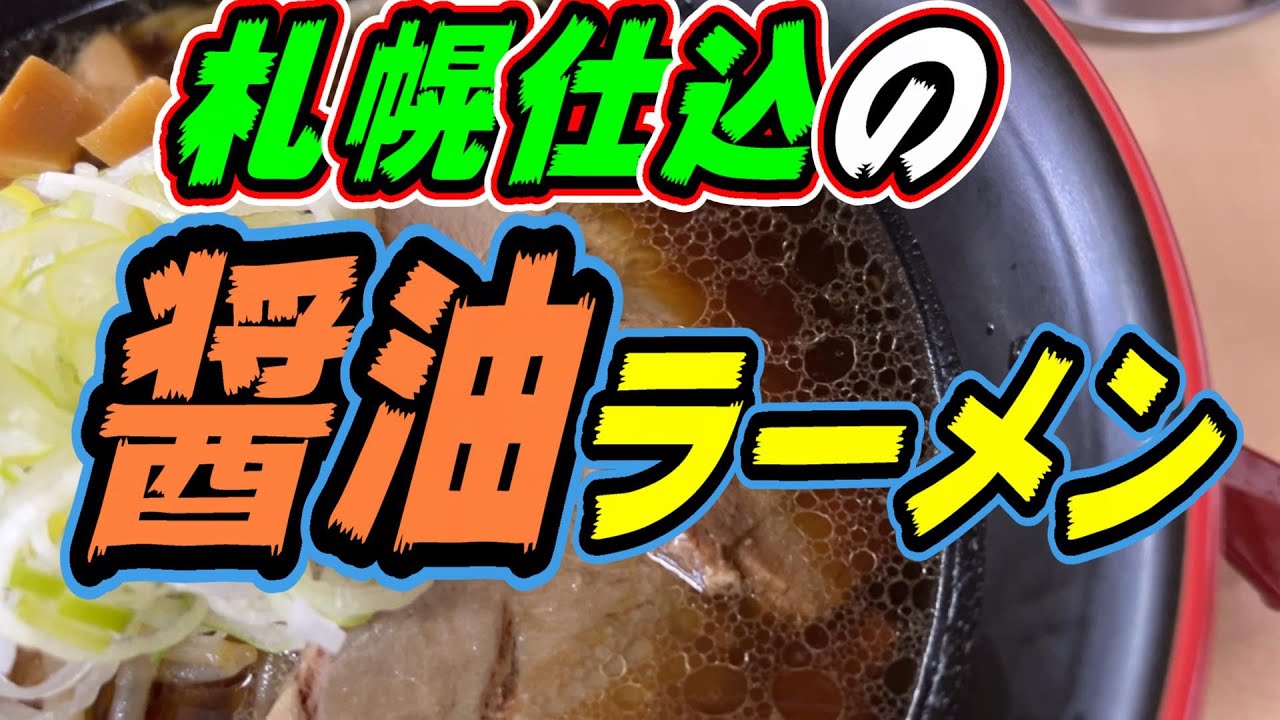 【釧路のラーメン】札幌仕込の太麺で焙煎醤油ラーメンを食べてみた！《釧路市　麺屋　さいか》