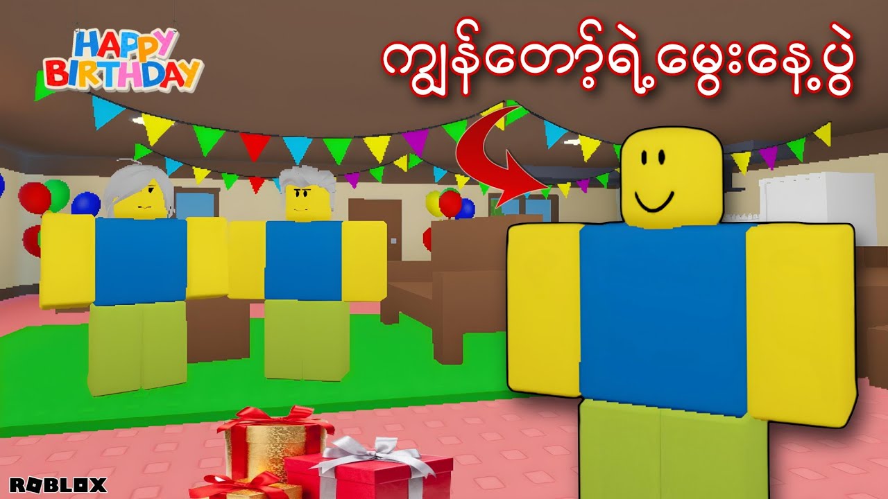 ကျွန်တော်ရဲ့မွေးနေ့ပွဲကိုအိမ်မှာကျင်းပခဲ့တယ်/Need More Friends! ROBLOX(Gameplay)