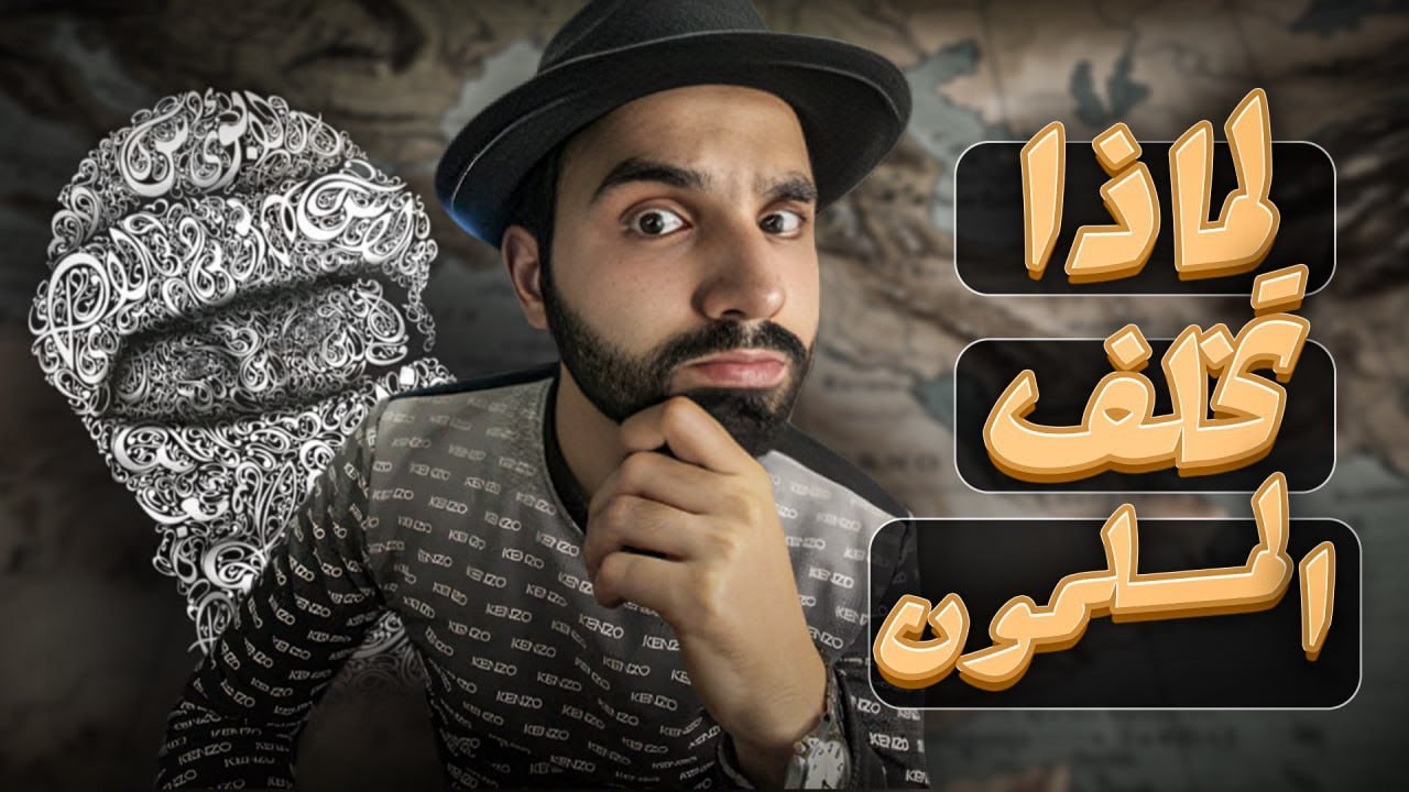الإسلام السلطوية والتأخر؟/ لماذا تقدم الغرب وتخلف المسلمون؟