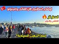 اجواء السياحة في اسطنبول الآن جولة في إمينونو والفاتح اسعار الاكل والدولار اجواء السياحة في اسطنبول الآن جولة في إمينونو والفاتح اسعار الاكل والدولار