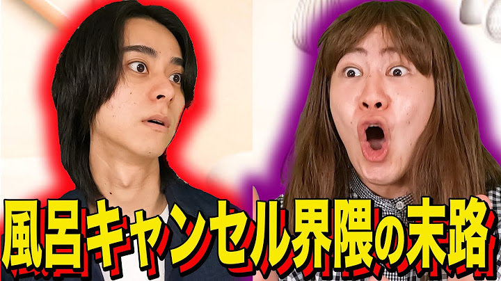 【末路コント】風呂キャンセル界隈の末路