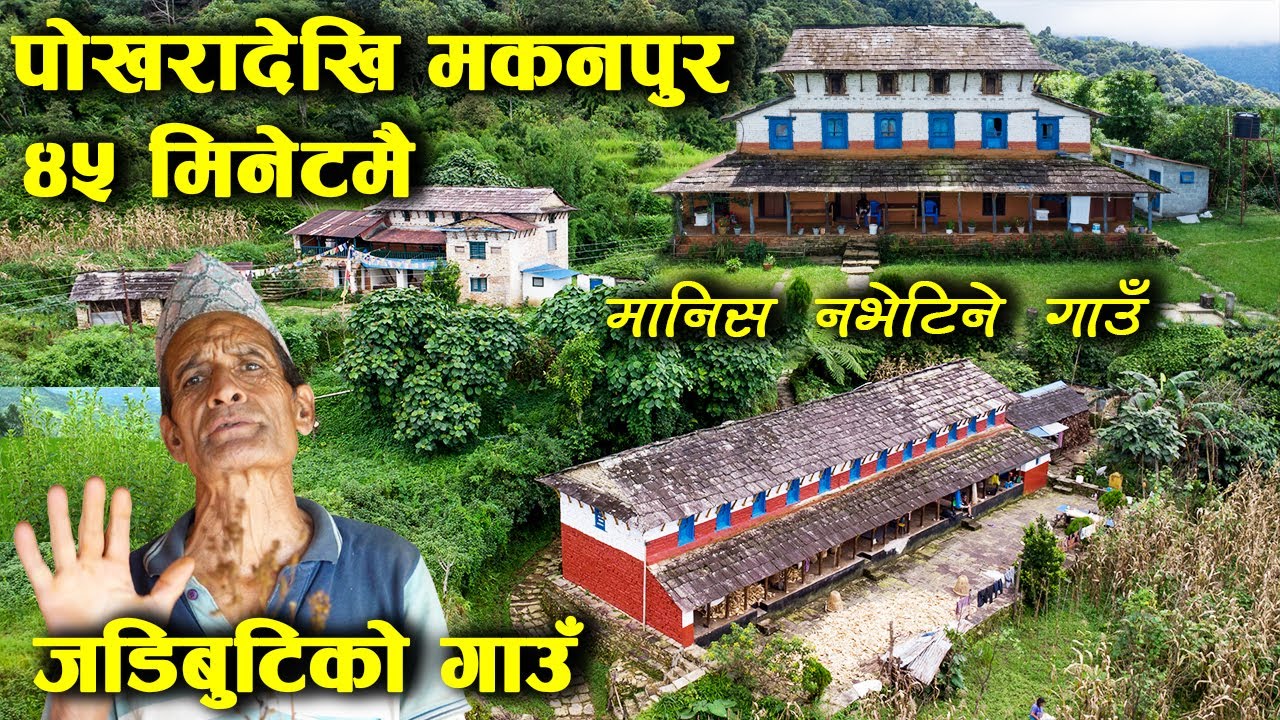 पाेखरा देखि मकनपुर जडिबुटि पाइने गाउँ // Pokhara To Makanpur village // Pokhara 23