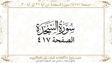 صفحة 417 سورة السجدة من آية 21 إلى آية 30