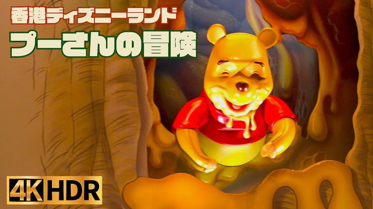 高画質】プーさんの冒険 ｜ 香港ディズニーランド ver【4K】 - YouTube