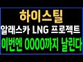 하이스틸 알래스카 LNG 프로젝트, 이번엔 0000까지 상승 예상 🚀