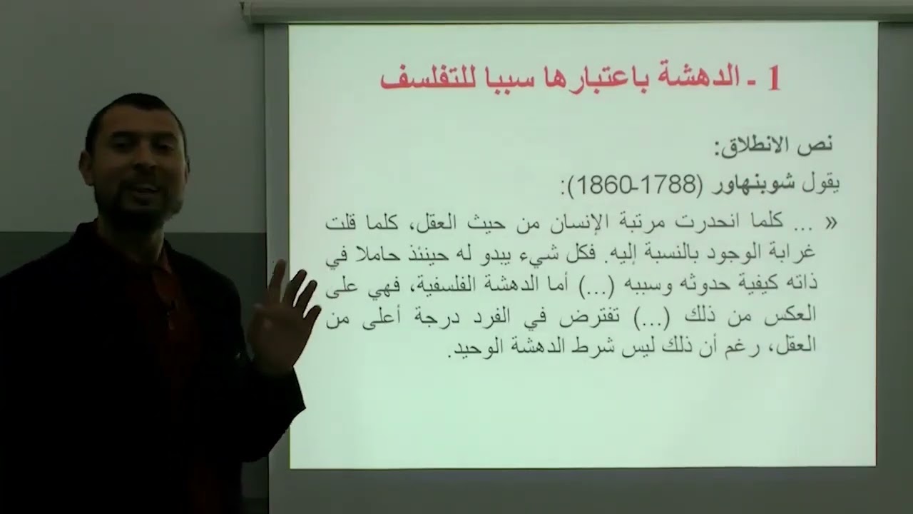7 لماذا التفلسف: الدهشة الفلسفية/ مادة الفلسفة أولى ثانوي عتيق
