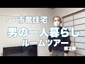 【築50年超え市営住宅】男の一人暮らしルームツアー第2弾