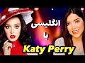 آموزش زبان انگلیسی با آهنگ کیتی پری    