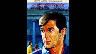 BOSEPUKUR EY KHUNKHARAPI - COMPLETE | Bengali audio story |