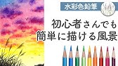 カラト水彩色鉛筆を使ったイラストの仕上げ方 友風子先生 Youtube