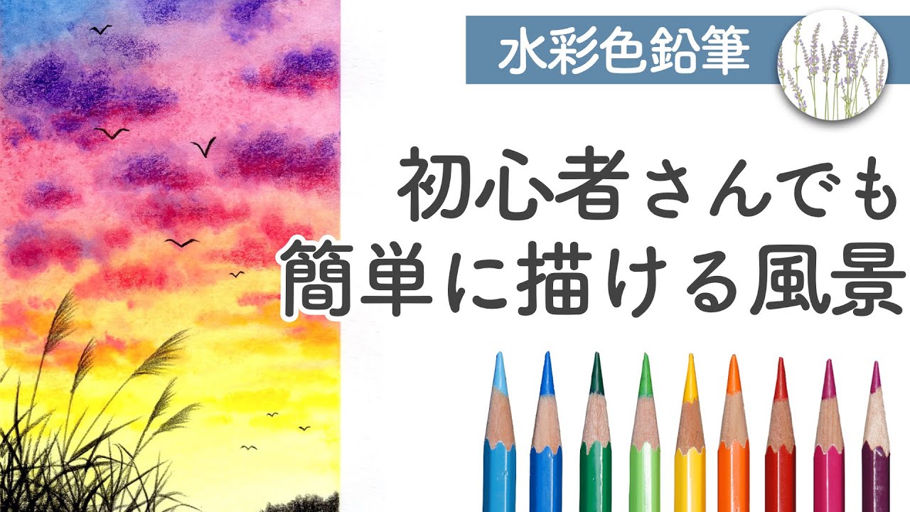 初心者向け 水彩色鉛筆 夕焼け空の描き方 Youtube
